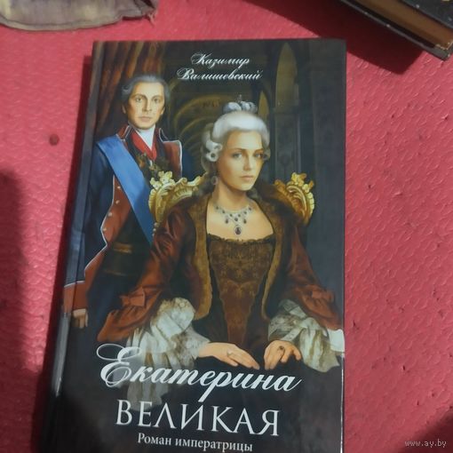 Казимир Валишевский.   Екатерина Великая.  Роман императрицы.