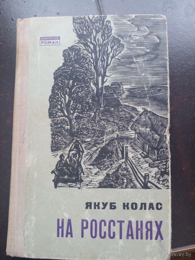 Якуб Колас "На росстанях" Том 2