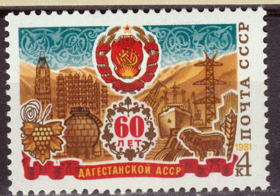 СССР 1981 60-летие Автономных Республик Дагестанская АССР полная серия