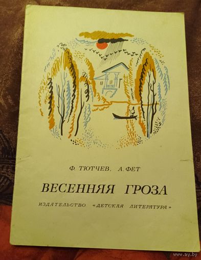 Весенняя гроза.Стихи.