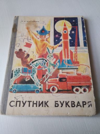 Спутник букваря. /50