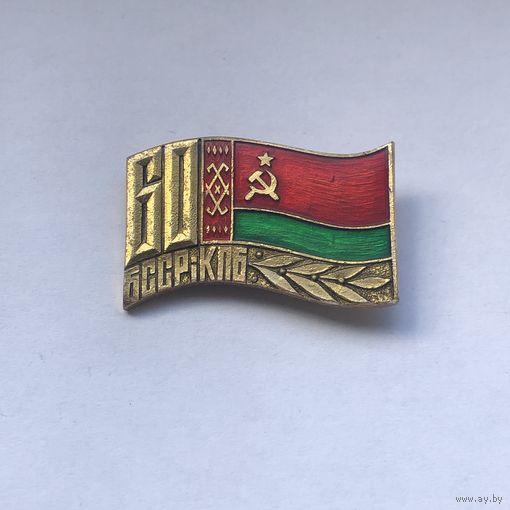60 лет БССР