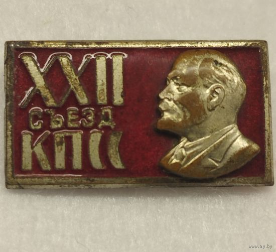 22 съезд. Делегату. Знак. Ленин.