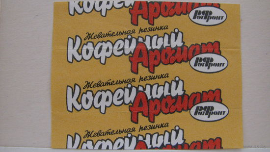 Обертка от жвачки Кофейный аромат, "Рот Фронт".