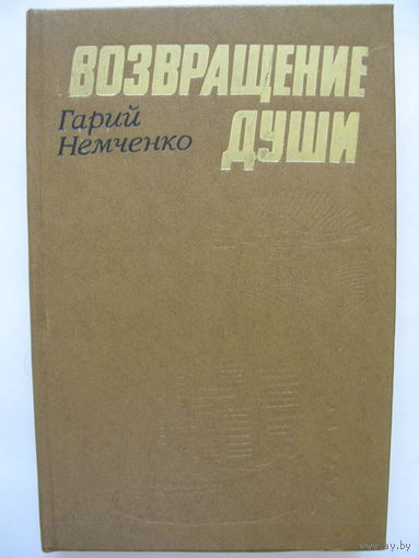 Возвращение души. Г.Немченко.