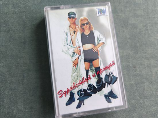 Аудиокассета гр. Вояж "Здравствуй и прощай"