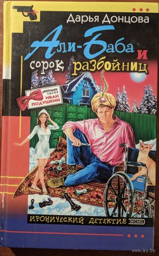 Али-Баба и сорок разбойниц. Дарья Донцова. Иронический детектив. ЭКСМО. 2003. 380 стр.