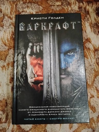 Кристи Голден. Варкрафт. Серия: Варкрафт.