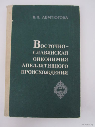 Восточно -славянская ойконимия апелляционного  происхождения