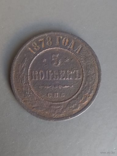 5 копеек 1878 год  (149)