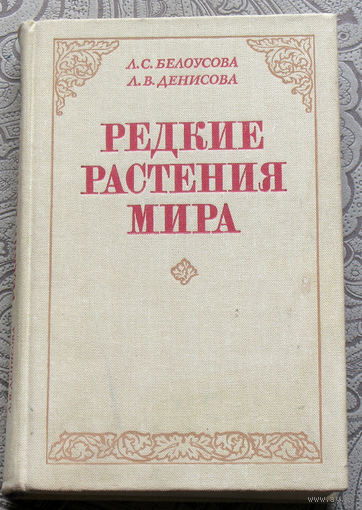 Л.С.Белоусова, Л.В.Денисова Редкие растения мира.