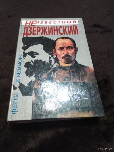 Неизвестный Дзержинский. Факты и вымыслы