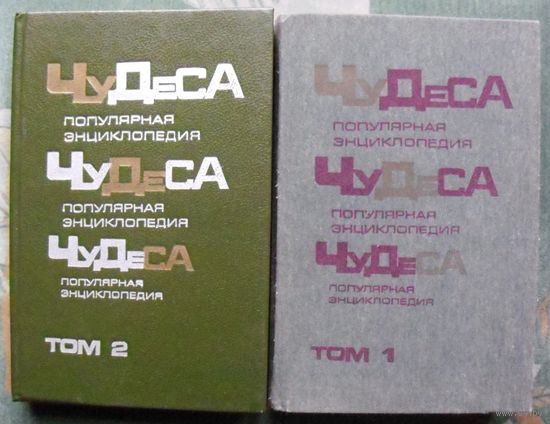 Чудеса. Популярная энциклопедия. Владимир Мезенцев. В двух томах. (Комплект из 2 книг). Стоимость указана за одну книгу!!!