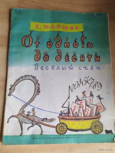 С.Маршак"От одного до десяти"\040