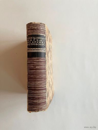 Неизданные письма из архива А.Н. Островского. Серия: Памятники литературного и общественного быта. М-Л Academia. 1932г. 744 с. Твердый переплет