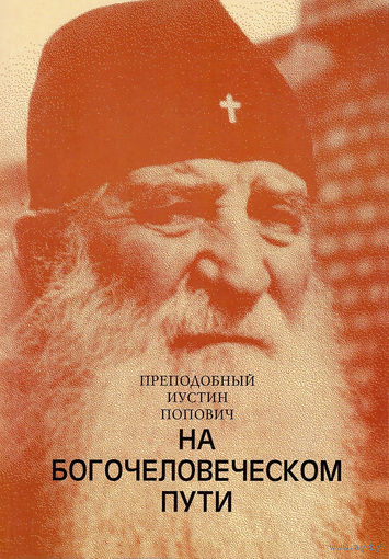 "На богочеловеческом пути"Попович