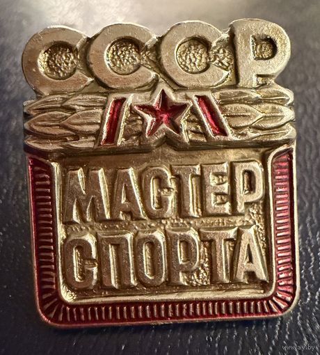 Знак СССР. Тяжёлый. ( Мастер Спорта СССР )  ЛЮКС !!!