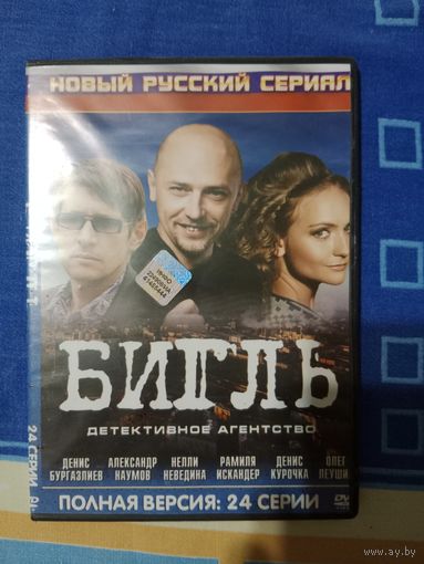 DVD диск Бигль