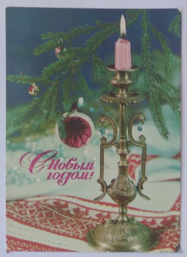 Открытка ,,с новым годом !,, 1976 г. подписана