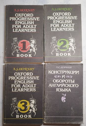 Хорнби. Hornby. Оксвордский английский.