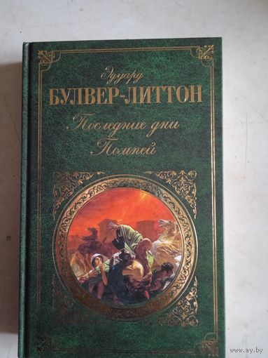 Последние дни помпей