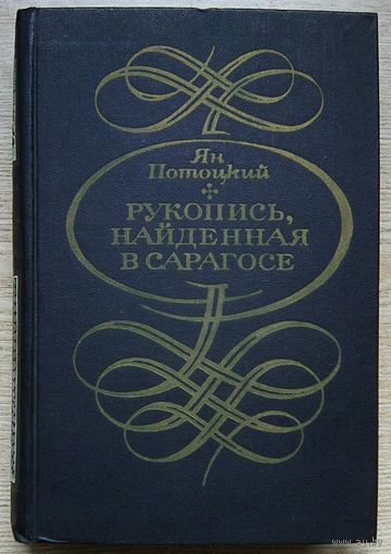 Ян Потоцкий "Рукопись, найденная в Сарагосе". Роман