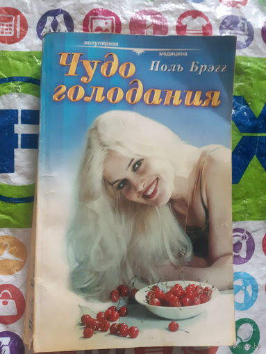 Чудо голодания