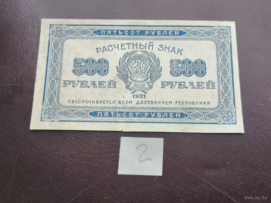 500 рублей 1921 2