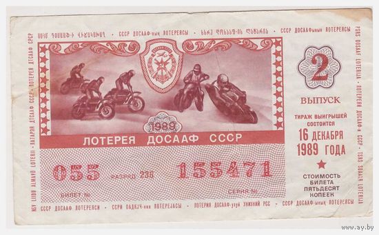 Лотерейный билет ДОСААФ 1989