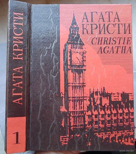 Агата Кристи. Убийство Роджера Экройда. Происшествие в старом замке. Возвращение Кохинора. Собрание сочинений в 25 томах. Том 1