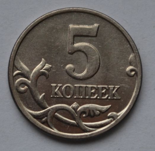 5 копеек 2003 г, М