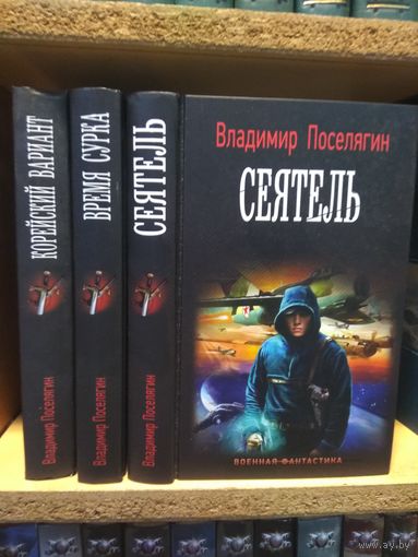 Поселягин Владимир "Корейский вариант. Время сурка. Сеятель". Серия "Военная фантастика. Цена указана за комплект.