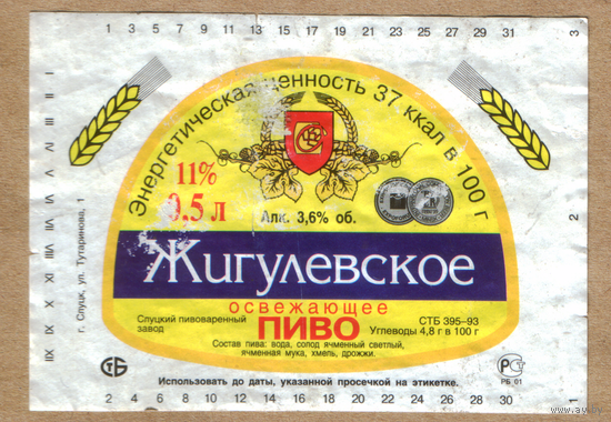 Этикетка пива Жигулевское Слуцкий ПЗ б/у М278