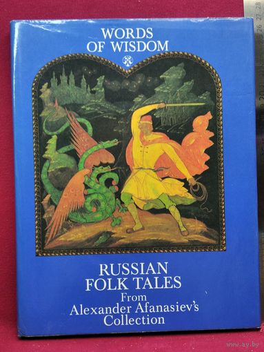 Русские народные сказки из коллекции А. Афанасьева // Книга на английском языке