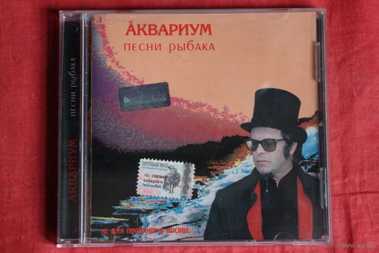 Аквариум - Песни Рыбака (2003, CD)