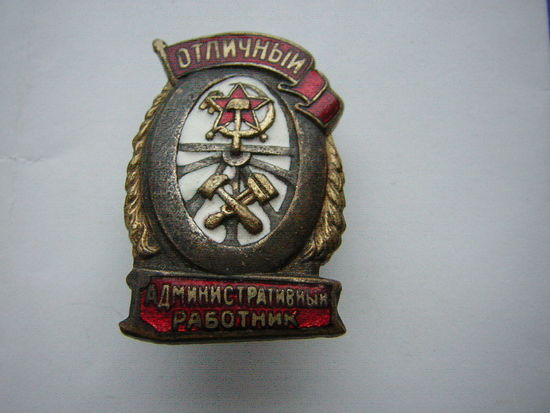 НАРКОМовский отличный АДМИНистративный работник ЖД СССР! Ранний тип(округлый ключ)РЕДКИЙ ОТЛИЧНИК!!! СОХРАН!!!