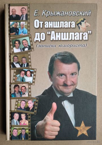 Евгений Крыжановский. От аншлага до "Аншлага": (записки юмориста)  Автограф автора.