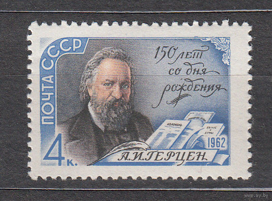 СССР 1962 ГЕРЦЕН ** (ЖЖ) Живопись ГЕ