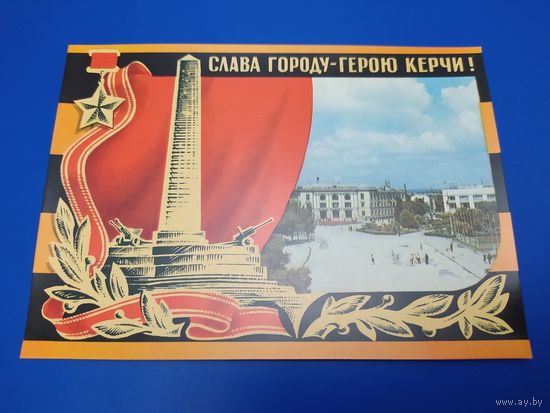 Слава городу-герою Керчи !