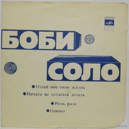 Боби Соло (Отдай мне свою жизнь) (7'' Flexi)
