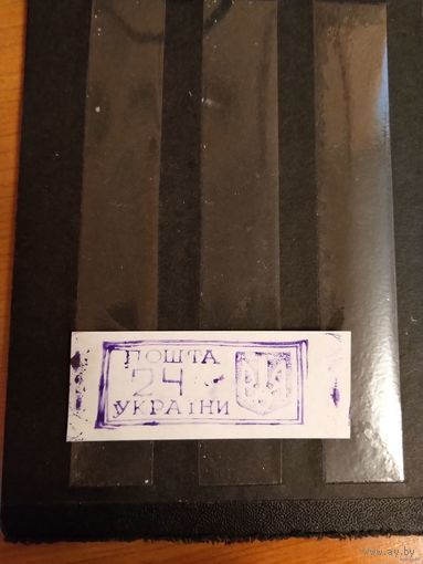 1993 Украина провизорий Ровно Лобко номер 8 оценка 1,1 евро оригинал выпускались без клея (1-л1)