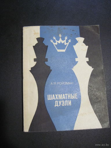 А.Я. Ройзман. Шахматные дуэли. 1976 г.