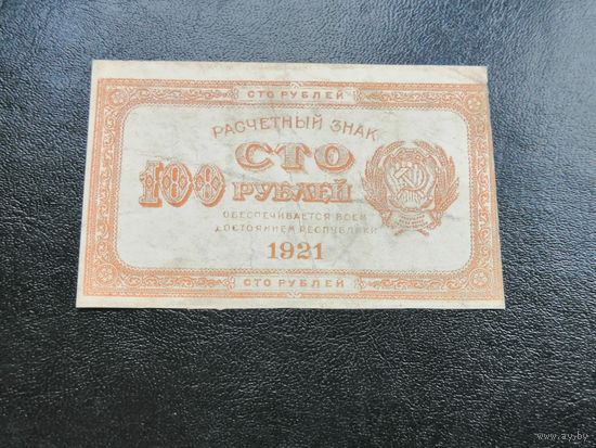 100 рублей 1921