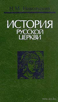 Н. М. Никольский. История русской церкви.