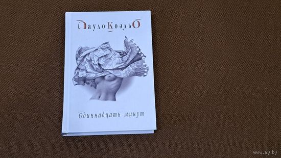 Книга Одиннадцать минут Пауло Коэлье. Издательство София 2003.