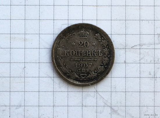 20 копеек 1907г