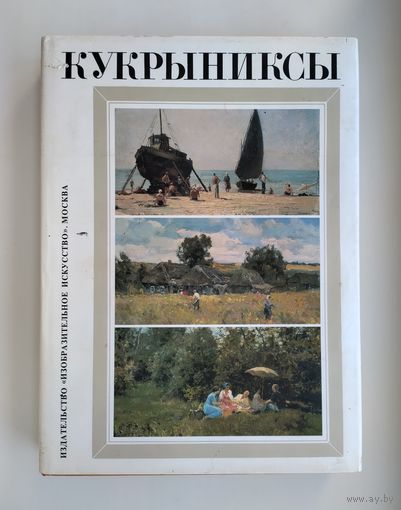 Кукрыниксы. Собрание произведений в 4-х томах. Том 4.