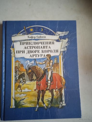 Приключения астронавта при дворе короля артура