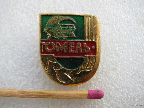 Знак. Завод "Гомсельмаш"