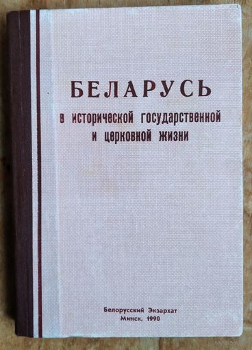 Беларусь в исторической, государственной и церковной жизни: кн. в 3 ч.  Составил и издал архиепископ Афанасий Мартос. Репринт.